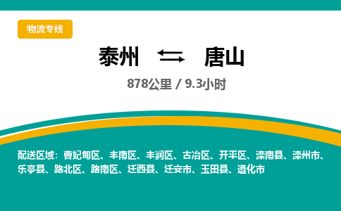 泰州到唐山物流专线-高效便捷的泰州至唐山专线