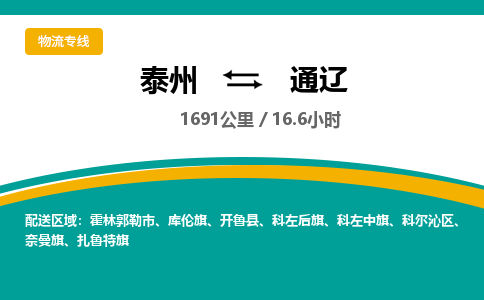 泰州到通辽物流专线-高效便捷的泰州至通辽专线 泰州到通辽物流专线-高效便捷的泰州至通辽专线