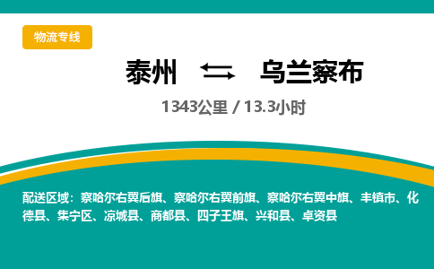 泰州到乌兰察布物流专线-高效便捷的泰州至乌兰察布专线