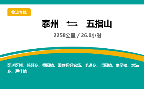 泰州到五指山物流专线-高效便捷的泰州至五指山专线