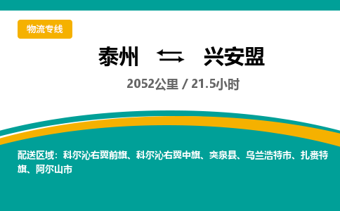 泰州到兴安盟物流专线-高效便捷的泰州至兴安盟专线