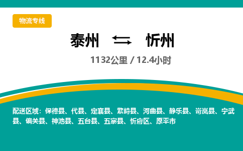 泰州到忻州物流专线-高效便捷的泰州至忻州专线