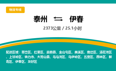 泰州到伊春物流专线-高效便捷的泰州至伊春专线