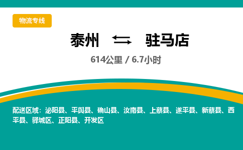 泰州到驻马店物流专线-高效便捷的泰州至驻马店专线