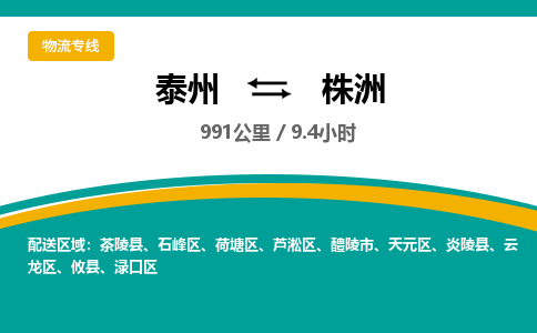 泰州到株洲物流专线-高效便捷的泰州至株洲专线 泰州到株洲物流专线-高效便捷的泰州至株洲专线