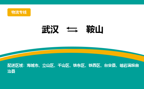 武汉至鞍山物流公司|武汉到鞍山货运专线 武汉至鞍山物流公司|武汉到鞍山货运专线