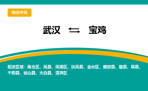 武汉至宝鸡物流公司|武汉到宝鸡货运专线