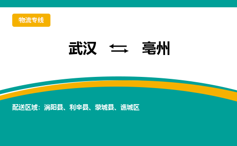 武汉至亳州物流公司|武汉到亳州货运专线