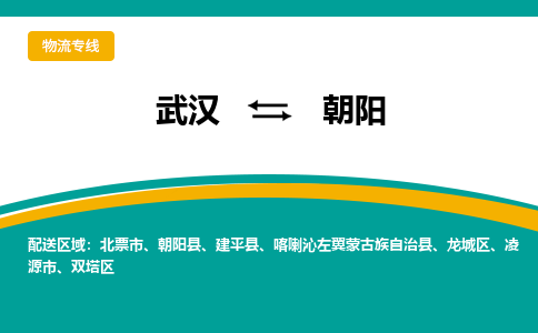 武汉至朝阳物流公司|武汉到朝阳货运专线