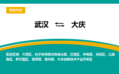 武汉至大庆物流公司|武汉到大庆货运专线