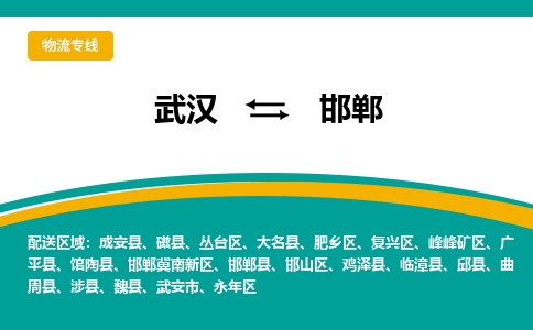 武汉至邯郸物流公司|武汉到邯郸货运专线