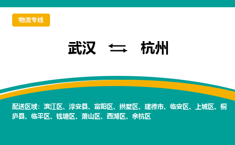 武汉至杭州物流公司|武汉到杭州货运专线