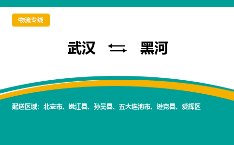 武汉至黑河物流公司|武汉到黑河货运专线