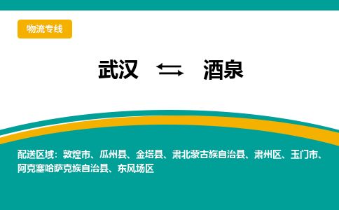 武汉至酒泉物流公司|武汉到酒泉货运专线