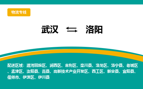 武汉至洛阳物流公司|武汉到洛阳货运专线