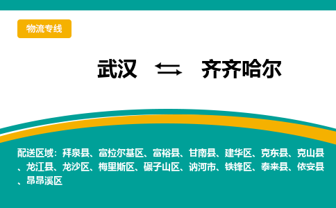 武汉至齐齐哈尔物流公司|武汉到齐齐哈尔货运专线