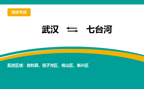 武汉至七台河物流公司|武汉到七台河货运专线