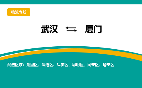 武汉至厦门物流公司|武汉到厦门货运专线