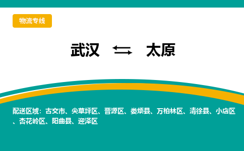 武汉至太原物流公司|武汉到太原货运专线