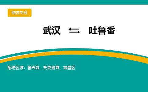 武汉至吐鲁番物流公司|武汉到吐鲁番货运专线