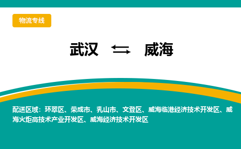 武汉至威海物流公司|武汉到威海货运专线