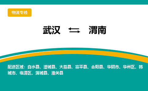 武汉至渭南物流公司|武汉到渭南货运专线