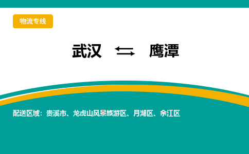 武汉至鹰潭物流公司|武汉到鹰潭货运专线