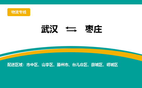 武汉至枣庄物流公司|武汉到枣庄货运专线