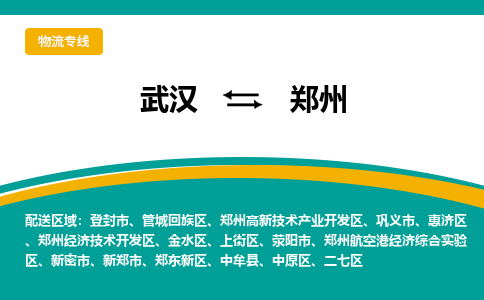 武汉至郑州物流公司|武汉到郑州货运专线