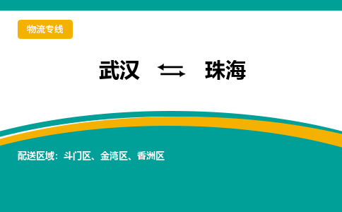 武汉至珠海物流公司|武汉到珠海货运专线 武汉至珠海物流公司|武汉到珠海货运专线
