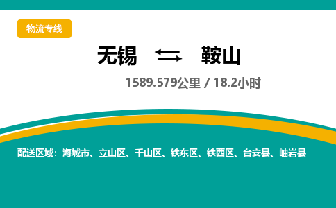 无锡到鞍山物流专线,无锡到鞍山物流公司「市县派送」