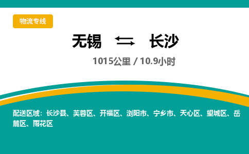无锡到长沙物流专线,无锡到长沙物流公司「时间多久」 无锡到长沙物流专线,无锡到长沙物流公司「时间多久」
