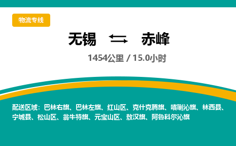 无锡到赤峰物流专线,无锡到赤峰物流公司「往返运输」