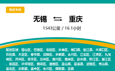 无锡到重庆物流专线,无锡到重庆物流公司「准时到厂」