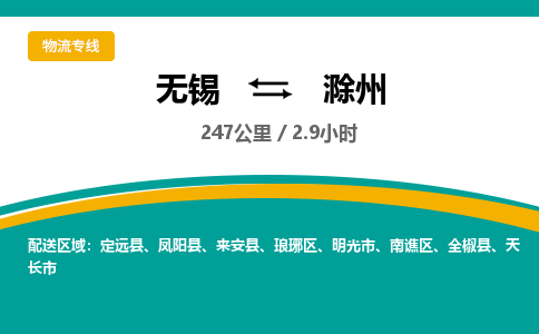 无锡到滁州物流专线,无锡到滁州物流公司「实时监控」