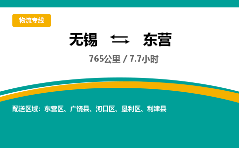 无锡到东营物流专线,无锡到东营物流公司「省时省心」
