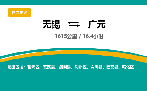 无锡到广元物流专线,无锡到广元物流公司「按时送达」