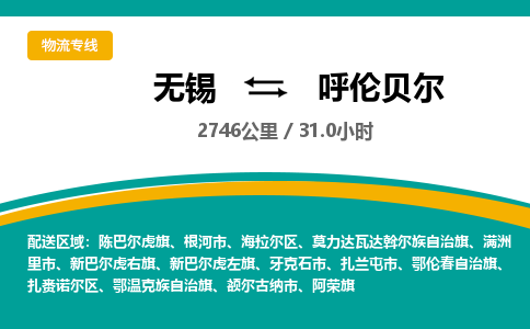 无锡到呼伦贝尔物流专线,无锡到呼伦贝尔物流公司「全境配送」
