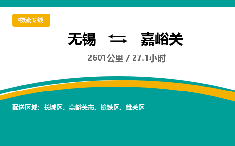 无锡到嘉峪关物流专线,无锡到嘉峪关物流公司「实时监控」