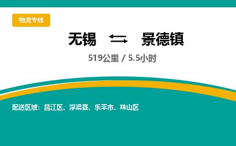 无锡到景德镇物流专线,无锡到景德镇物流公司「多少天到达」