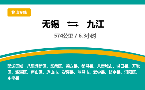 无锡到九江物流专线,无锡到九江物流公司「市县派送」