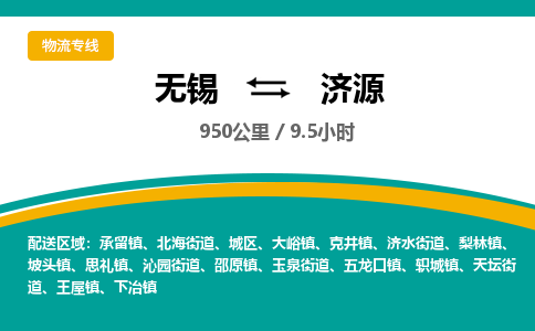 无锡到济源物流专线,无锡到济源物流公司「要多久时间」