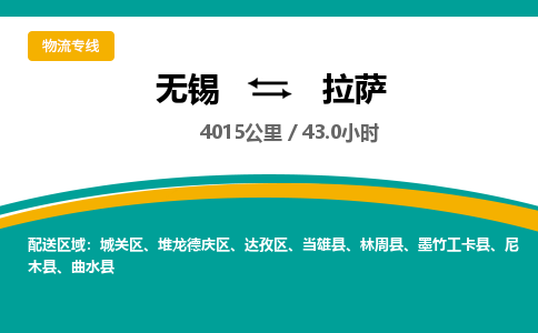 无锡到拉萨物流专线,无锡到拉萨物流公司「全额保价」