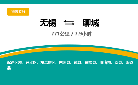 无锡到聊城物流专线,无锡到聊城物流公司「全天午休」