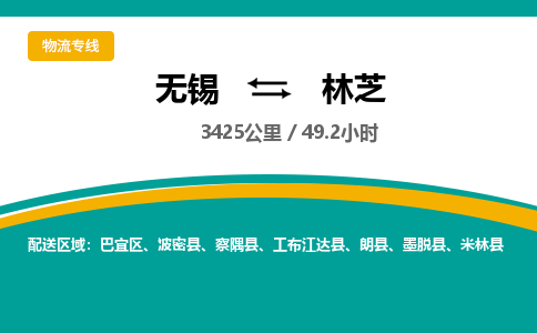 无锡到林芝物流专线,无锡到林芝物流公司「高效准时」