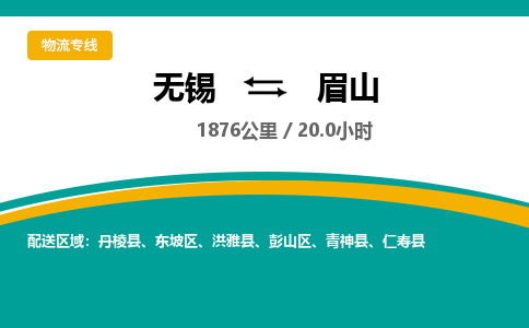 无锡到眉山物流专线,无锡到眉山物流公司「时间准时」