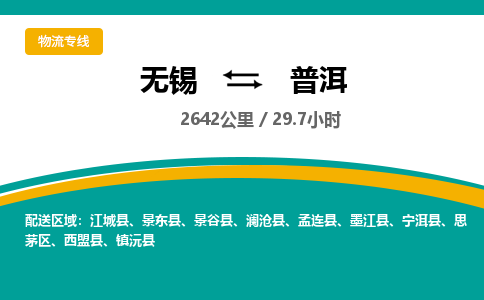 无锡到普洱物流专线,无锡到普洱物流公司「送货上门」