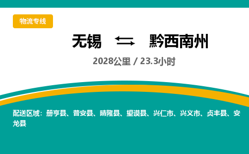 无锡到黔西南州物流专线,无锡到黔西南州物流公司「服务周到」