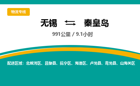 无锡到秦皇岛物流专线,无锡到秦皇岛物流公司「上门取货」