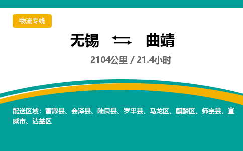 无锡到曲靖物流专线,无锡到曲靖物流公司「直达不中转」